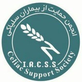 انجمن حمایت از بیماران سلیاکی ایران