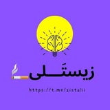 زیستَـــلی 🚭