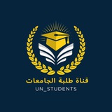 قناة طلبة الجامعات