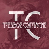 Трезвое Согласие