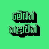 Mekath Kalawak