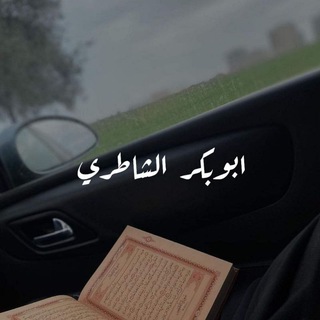 شيخ أبوبكر الشاطري