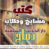 📚 قناة كتب مشايخ وطلاب دماج