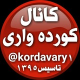 کورده واری(کلیایی)