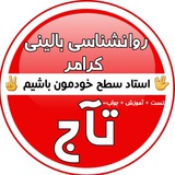 روانشناسی بالینی کرامر