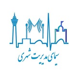 سيماي مديريت شهري