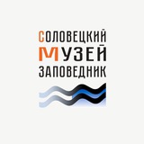 Соловецкий музей-заповедник