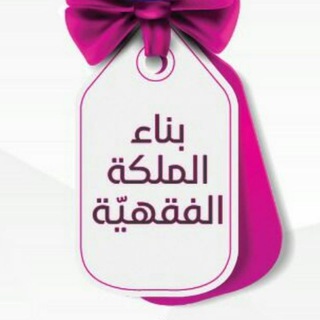 بناء الملكة الفقهيّة