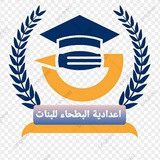 أعدادية البطحاء للبنات