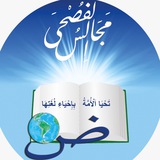 مجالس الفصحى