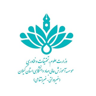 موسسه آموزش عالی جهاد دانشگاهی استان گیلان