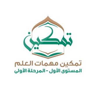 1⃣ تمكين مهمات العلم المستوى 1⃣ المرحلة 1⃣