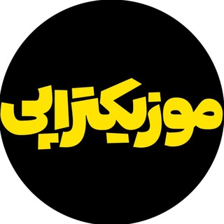 موزیکتراپی