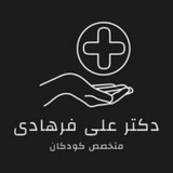 کلینیک تخصصی کودکان دکتر فرهادی🩺