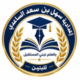 إِعداديّة سهل بن سعد السَّاعديّ للبنين