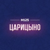 Царицыно район М125