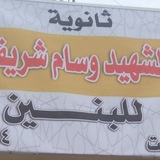 قناة ثانوية الشهيد وسام شريف