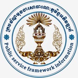 ក្របខ័ណ្ឌមុខងារសាធារណៈ ភូមិន្ទ អភិវឌ្ឍន៍