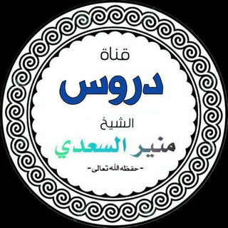 قناة دروس الشيخ منير السعدي