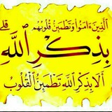 أَلَا بِذِكْرِ اللَّهِ تَطْمَئِنُّ الْقُلُوبُ