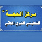 مركز الحجة الخيري التعليمي المجاني
