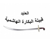 قبيلة البكارة الهاشمية ❂