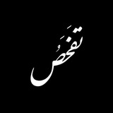 | تَـفَـحُّـــــص 🇮🇷 |