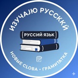 Русский язык. Омӯхтани забони Русӣ 📚