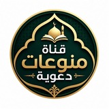 منوعات دعوية