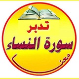 🟢 زهر الفردوس تفسير و تدبر سورة النساء ( من دورة الأترجة )