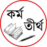 Karma Tirtho (Official)