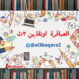 العباقرة اونلاين | تانية ثانوي 📚