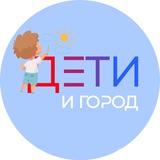 Дети и Город