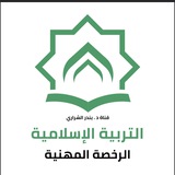 التربية الإسلامية (د. بندر الشراري)