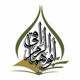 أبو همام الراقي