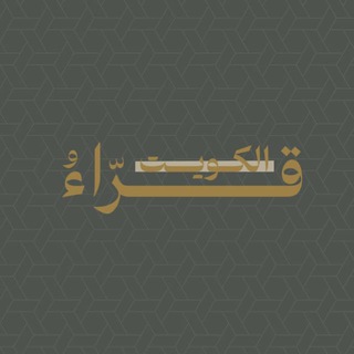 قــراءُ الكُــويت