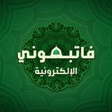 فاتبعوني الإلكترونية المستوى الرابع