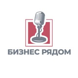 Подкаст «Бизнес рядом»