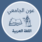عون الجامعي KAU ( عربي ١ )