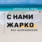 С НАМИ ЖАРКО. Семейные туры с детьми круизы отели отдых путешествия Турция Египет Мальдивы Таиланд экскурсия Акция путевки