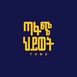 ጣፋጭ ህይወት/Tafach hiwot