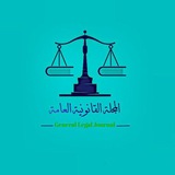 المجلة القانونية العامة (2023/9/10)