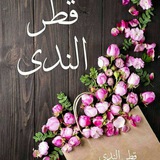 قطر الندى 💧