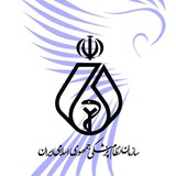سازمان نظام پزشکی جمهوری اسلامی ایران