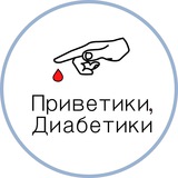 Приветики, Диабетики 🩸
