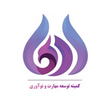 آرما،کمیته توسعه مهارت و نوآوری