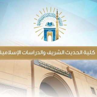 فوائد كلية الحديث الشريف