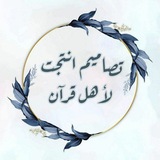 تصاميم أنتجت لأهل القران