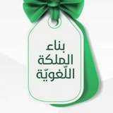 بناء الملكة اللّغويّة