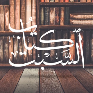 كتاب السبت 📚